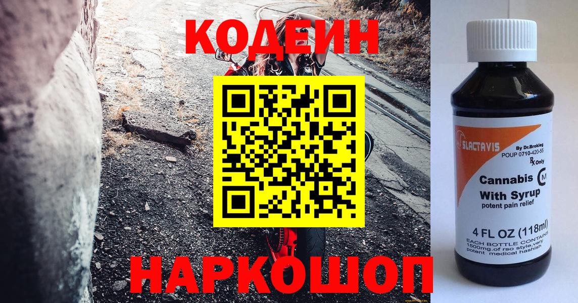 Алапаевск  Кодеиновый сироп Lean напиток Lean (лин)  Вход с VPN 
