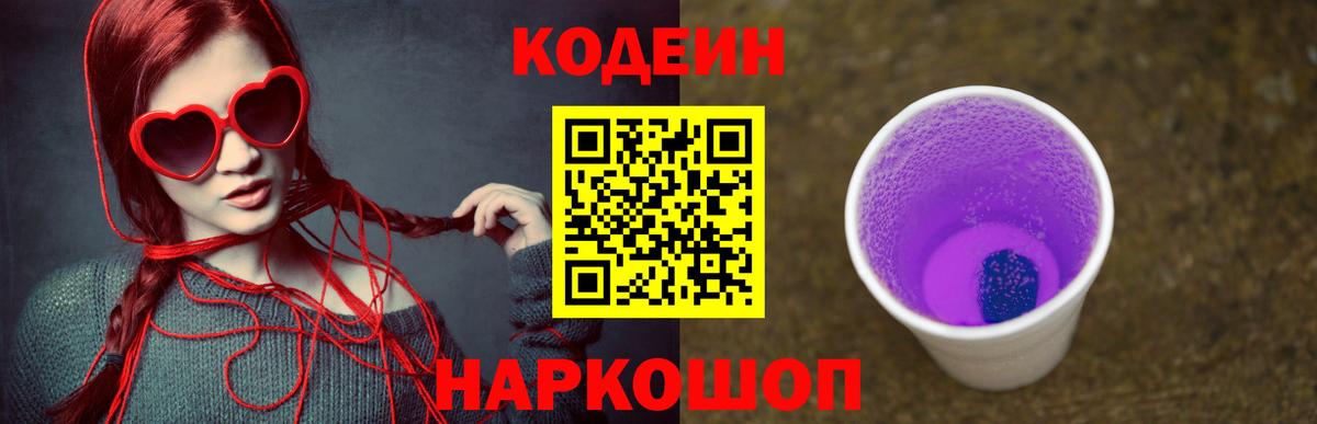 Кодеин Purple Drank Алапаевск